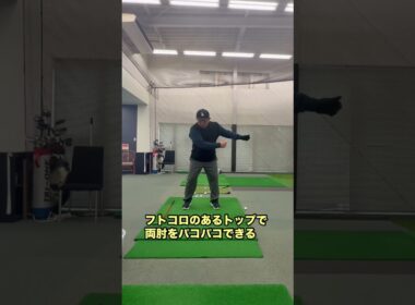 肘から先を柔かく使うと飛びます！#ゴルフ #shorts