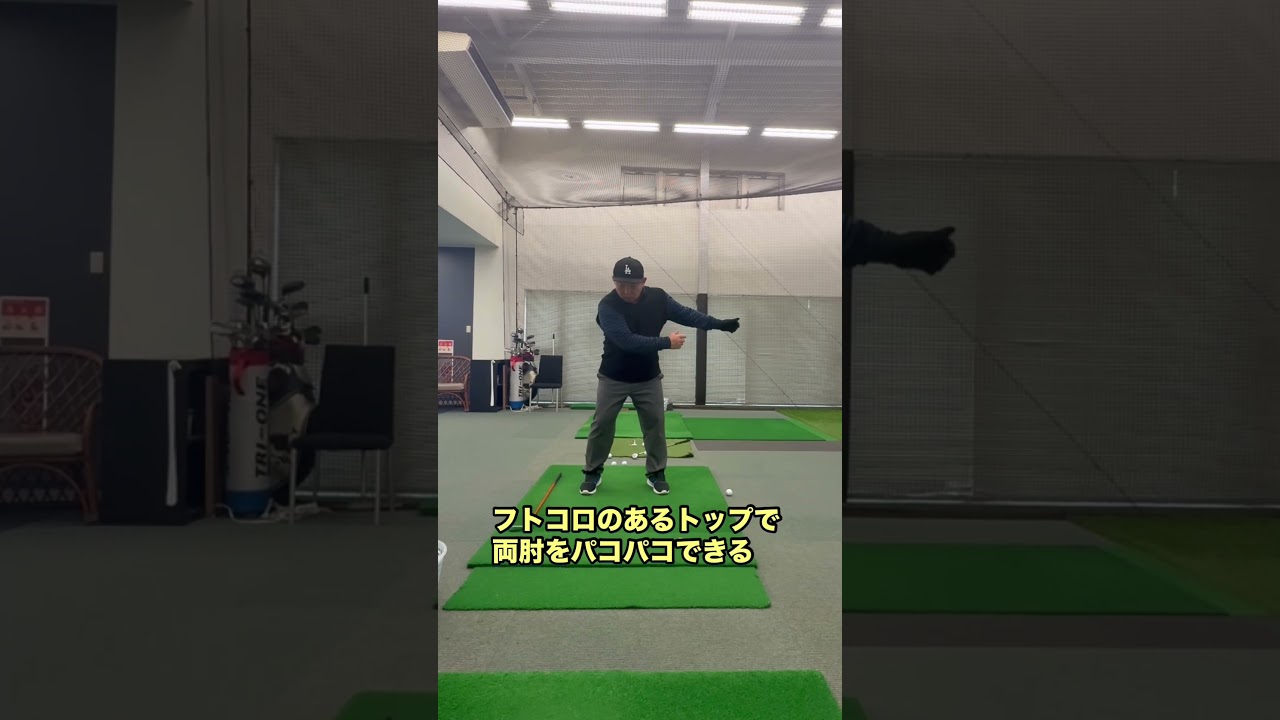 肘から先を柔かく使うと飛びます！#ゴルフ #shorts