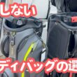 失敗しないキャディバッグの選び方