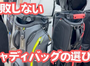失敗しないキャディバッグの選び方