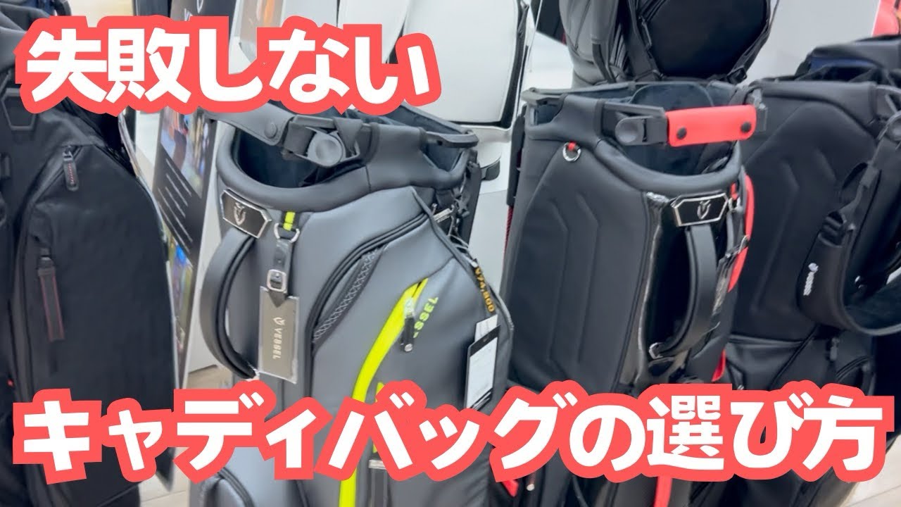 失敗しないキャディバッグの選び方