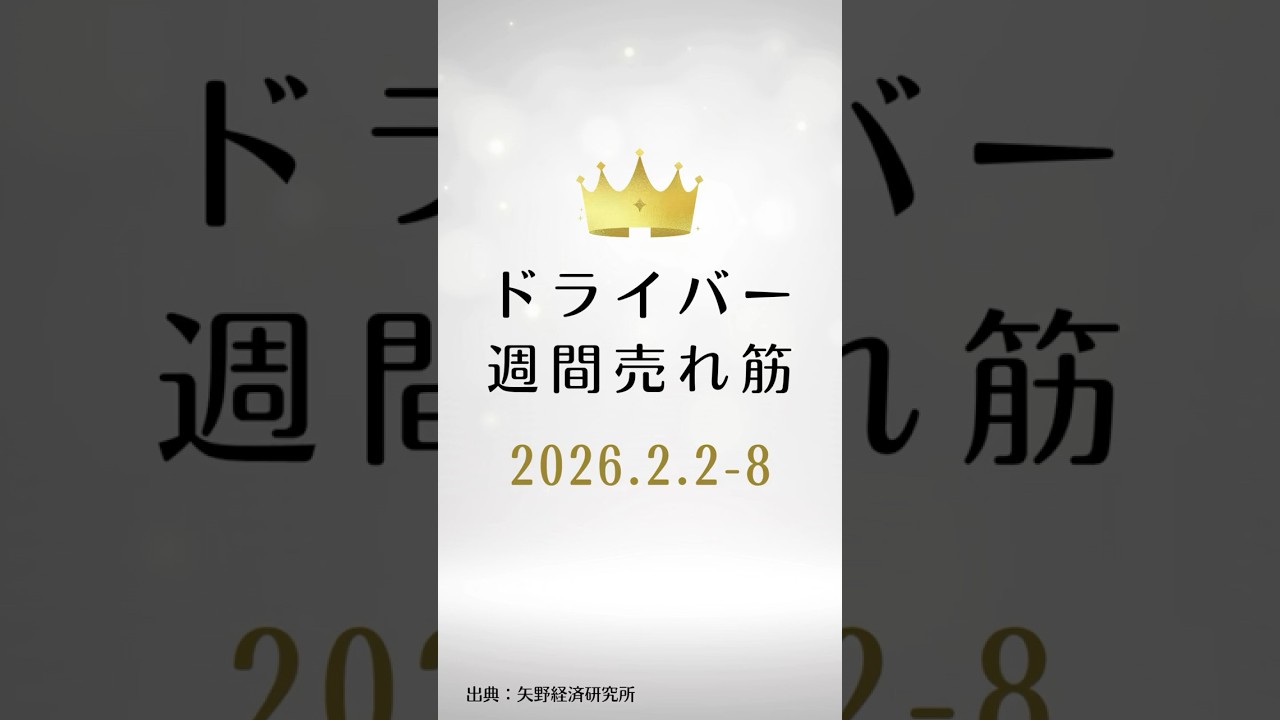 ドライバーの週間売れ筋ランキング【2026年2月2日〜2月8日】