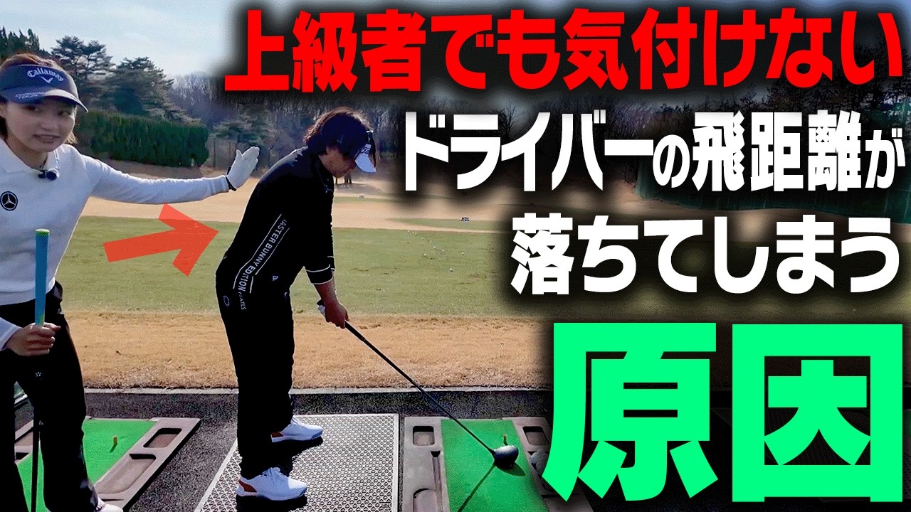 【三浦桃香】ドライバーだけ飛距離が出ない人、明確な原因を解説します。【釣りよかでしょう。よーらい×ももプロSPレッスン#4】