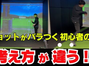 ショットがバラつく方！ 打つ前にスイングの考え方が違う！！