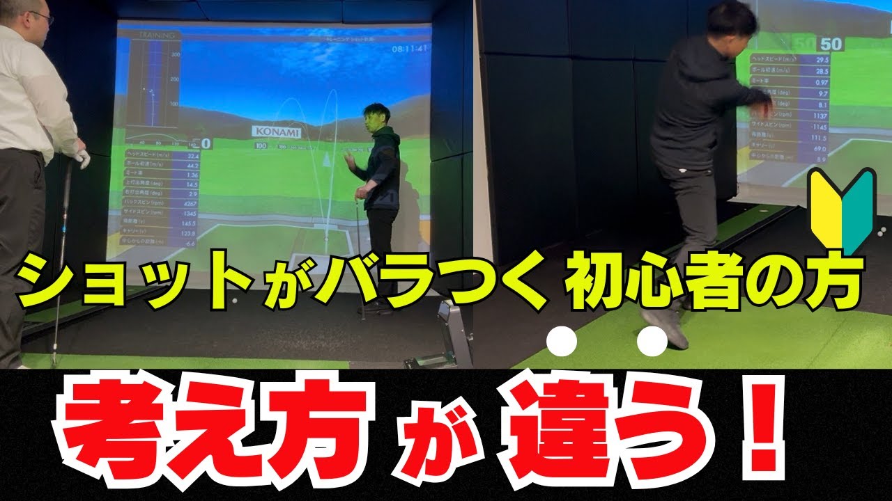 ショットがバラつく方！ 打つ前にスイングの考え方が違う！！