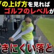【ゴルフ】実は間違っている人が半分以上！！あなたは正しく上げれていますか？