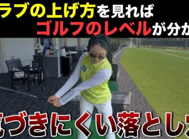 【ゴルフ】実は間違っている人が半分以上！！あなたは正しく上げれていますか？