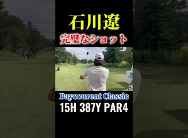 石川遼｜完璧なティーショット