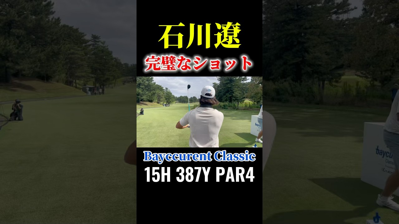 石川遼｜完璧なティーショット