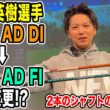 松山英樹選手がDIからFIに変更！？シャフトの違いを解説！【Mr.吉田のクラブは打たなきゃわからない】