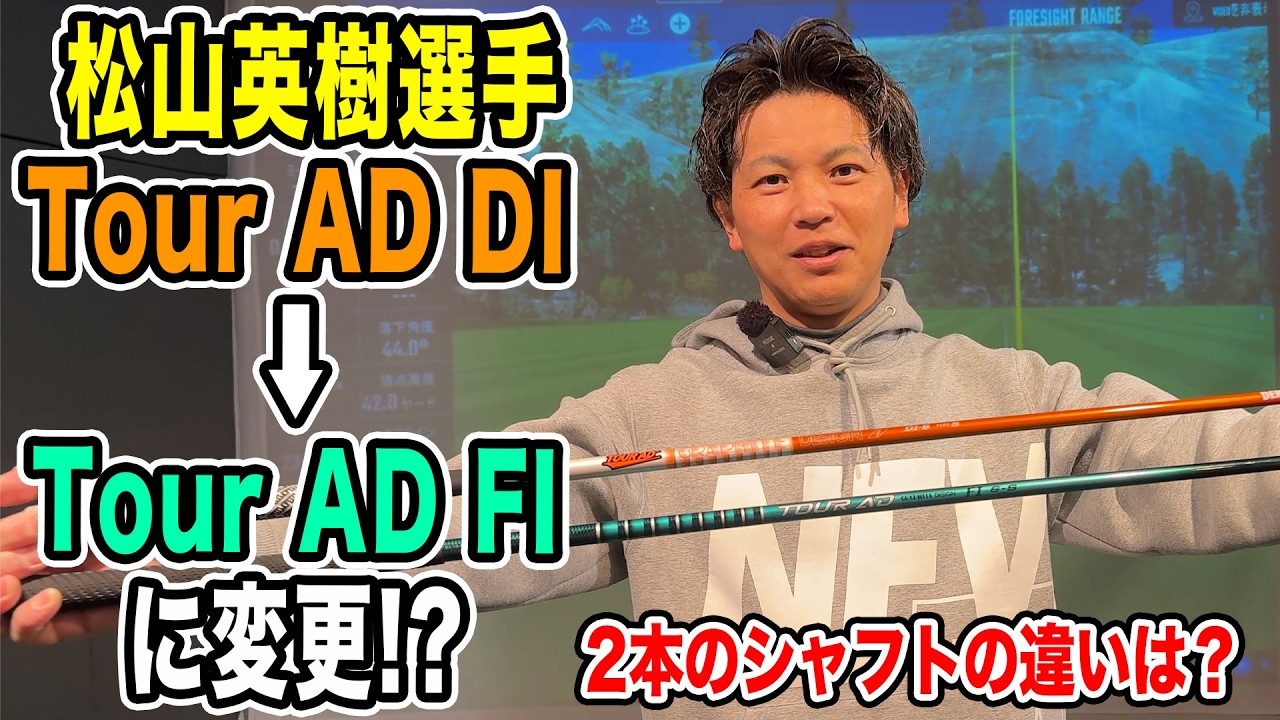 松山英樹選手がDIからFIに変更！？シャフトの違いを解説！【Mr.吉田のクラブは打たなきゃわからない】