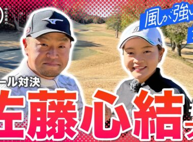 【佐藤心結 vs時松源蔵#1】ダイヤモンド世代！＠上総モナークカントリークラブ①