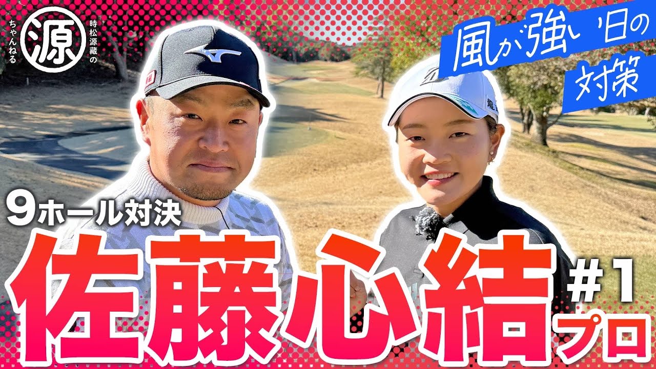 【佐藤心結 vs時松源蔵#1】ダイヤモンド世代！＠上総モナークカントリークラブ①