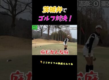 なーんでこんな可愛くねえんだ❔ #ゴルフ #金澤志奈 #井上莉花 #茨城弁