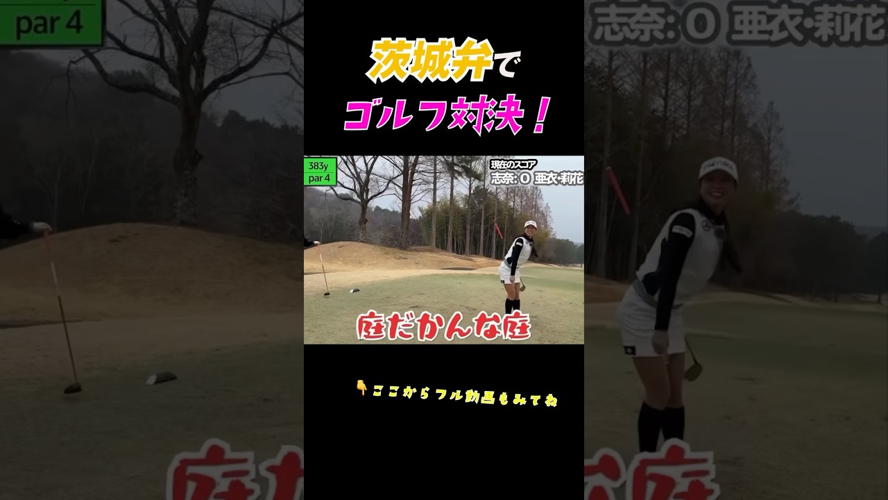 なーんでこんな可愛くねえんだ❔ #ゴルフ #金澤志奈 #井上莉花 #茨城弁