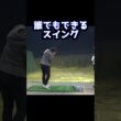 【誰でもできます】手とクラブを下ろさないだけ‼️ #ゴルフ #山本道場ゴルフtv #ゴルフ練習動画 #ゴルフ女子 #