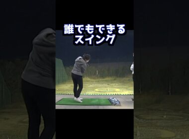 【誰でもできます】手とクラブを下ろさないだけ‼️ #ゴルフ #山本道場ゴルフtv #ゴルフ練習動画 #ゴルフ女子 #