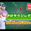【U-NEXT配信冒頭を特別無料公開】LET女子ゴルフツアー開幕戦初日『PIFサウジレディース・インターナショナル』