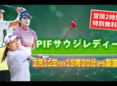 【U-NEXT配信冒頭を特別無料公開】LET女子ゴルフツアー開幕戦初日『PIFサウジレディース・インターナショナル』