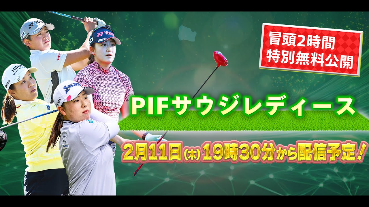 【U-NEXT配信冒頭を特別無料公開】LET女子ゴルフツアー開幕戦初日『PIFサウジレディース・インターナショナル』