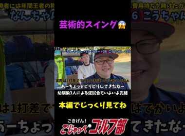 年間王者賞金4万円とクリパ費用自腹を賭けたガチンコゴルフ対決　HOLE 15 素人あるある「芸術的スイングとか？」　#ゴルフ対決 #ゴルフ #ごじゃっぺゴルフ部