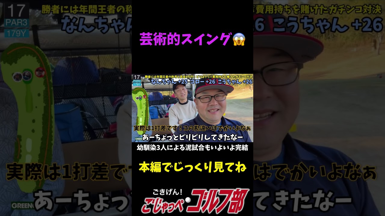 年間王者賞金4万円とクリパ費用自腹を賭けたガチンコゴルフ対決　HOLE 15 素人あるある「芸術的スイングとか？」　#ゴルフ対決 #ゴルフ #ごじゃっぺゴルフ部