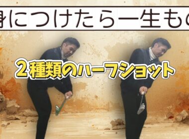身につけたら一生もの、２種類のハーフショットを覚えよう！