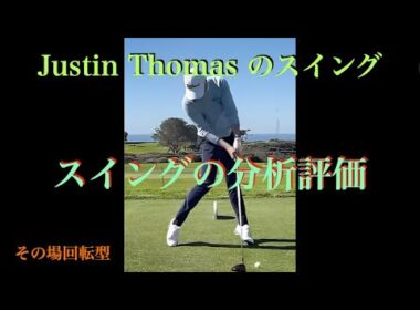 爆発力のある Justin Thomasのスイング