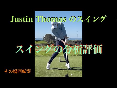 爆発力のある Justin Thomasのスイング