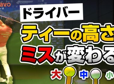 ティーの高さでミスが変わる理由｜ドライバーの弾道検証【ゴルファボ】【松本一誠】【ゴルファボ】【松本一誠】