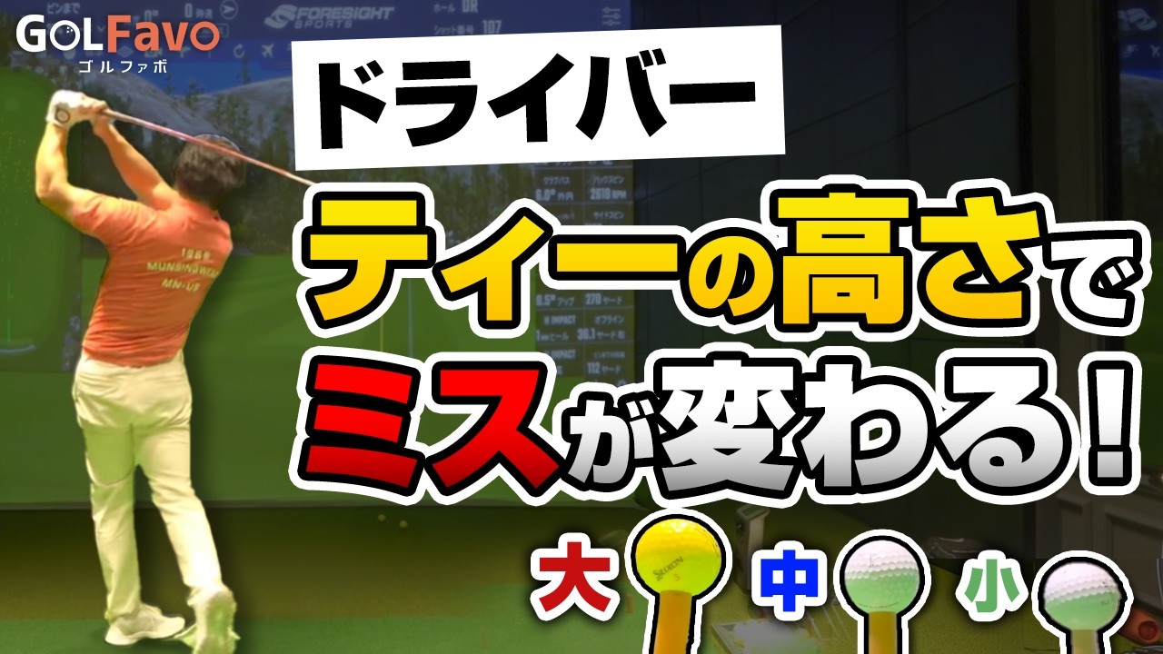ティーの高さでミスが変わる理由｜ドライバーの弾道検証【ゴルファボ】【松本一誠】【ゴルファボ】【松本一誠】