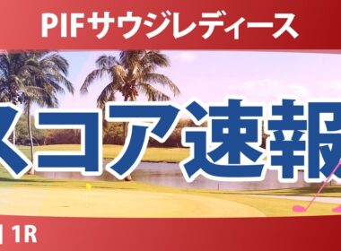PIFサウジレディース インターナショナル 初日 1R スコア速報