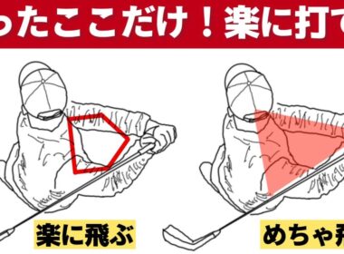 たったこれだけ上からのスイング軌道を意識するだけでゴルフが簡単になる