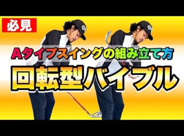 【初解説】誰でも簡単にできる回転型Aタイプのスイング！その組み立て方が分かるテキスト①
