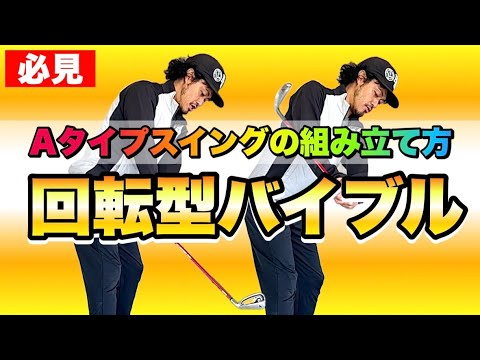 【初解説】誰でも簡単にできる回転型Aタイプのスイング！その組み立て方が分かるテキスト①