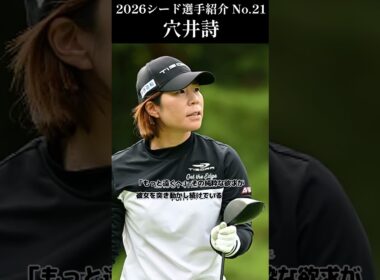 【女子プロゴルフ】2026シード選手紹介 No.21／穴井詩