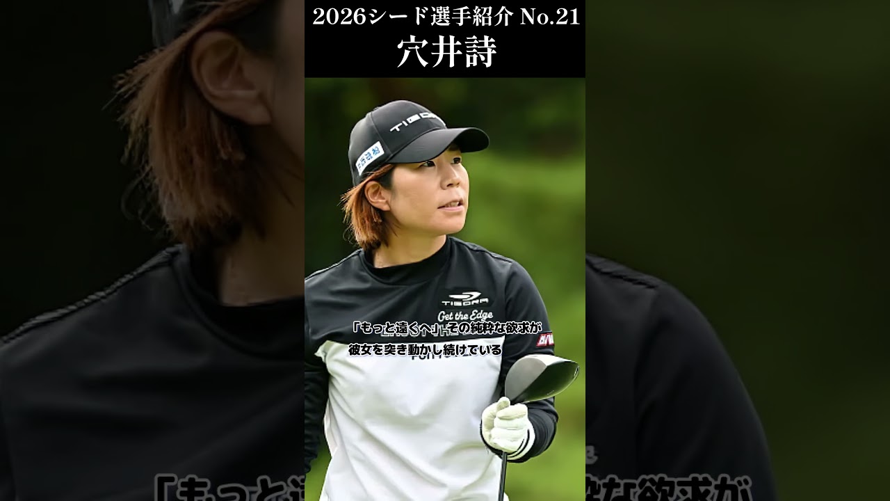 【女子プロゴルフ】2026シード選手紹介 No.21／穴井詩
