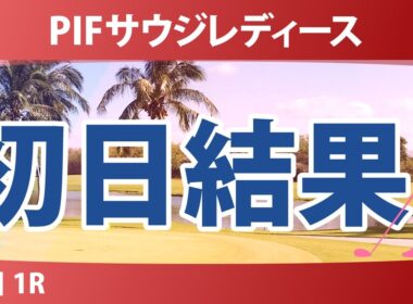 PIFサウジレディース インターナショナル 初日 1R 結果