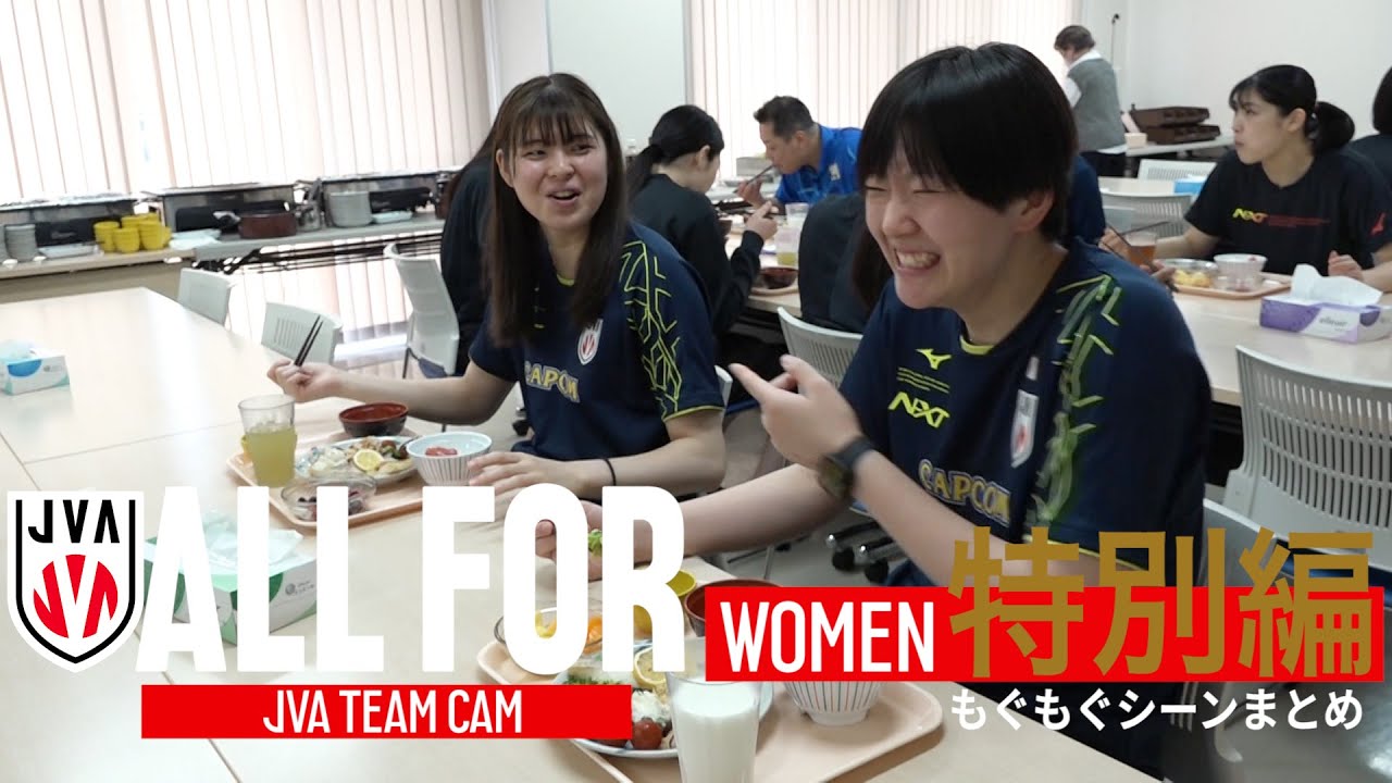 【ALLFOR】選手のもぐもぐシーンまとめました｜ #バレーボール女子日本代表 ドキュメンタリー特別編