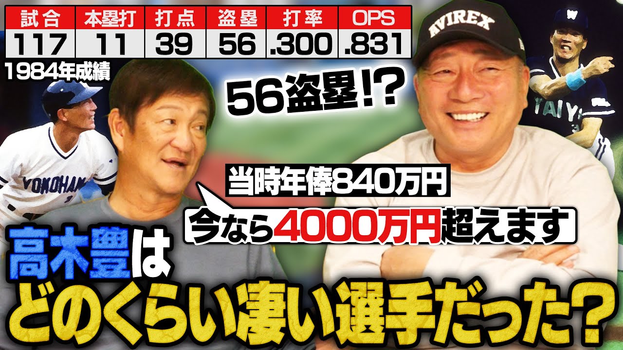 【高木豊】現役時代の成績を振り返ったら衝撃だった！！