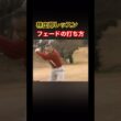 林由郎レッスン　フェードボールの打ち方 #ゴルフ #golf #林由郎