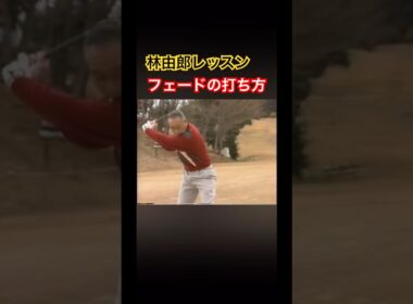林由郎レッスン　フェードボールの打ち方 #ゴルフ #golf #林由郎
