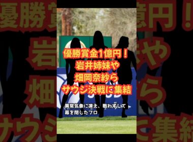 優勝賞金1億円！サウジ決戦始まる #ゴルフ女子 #美人アスリート #ゴルフ女子 #欧州女子ツアー