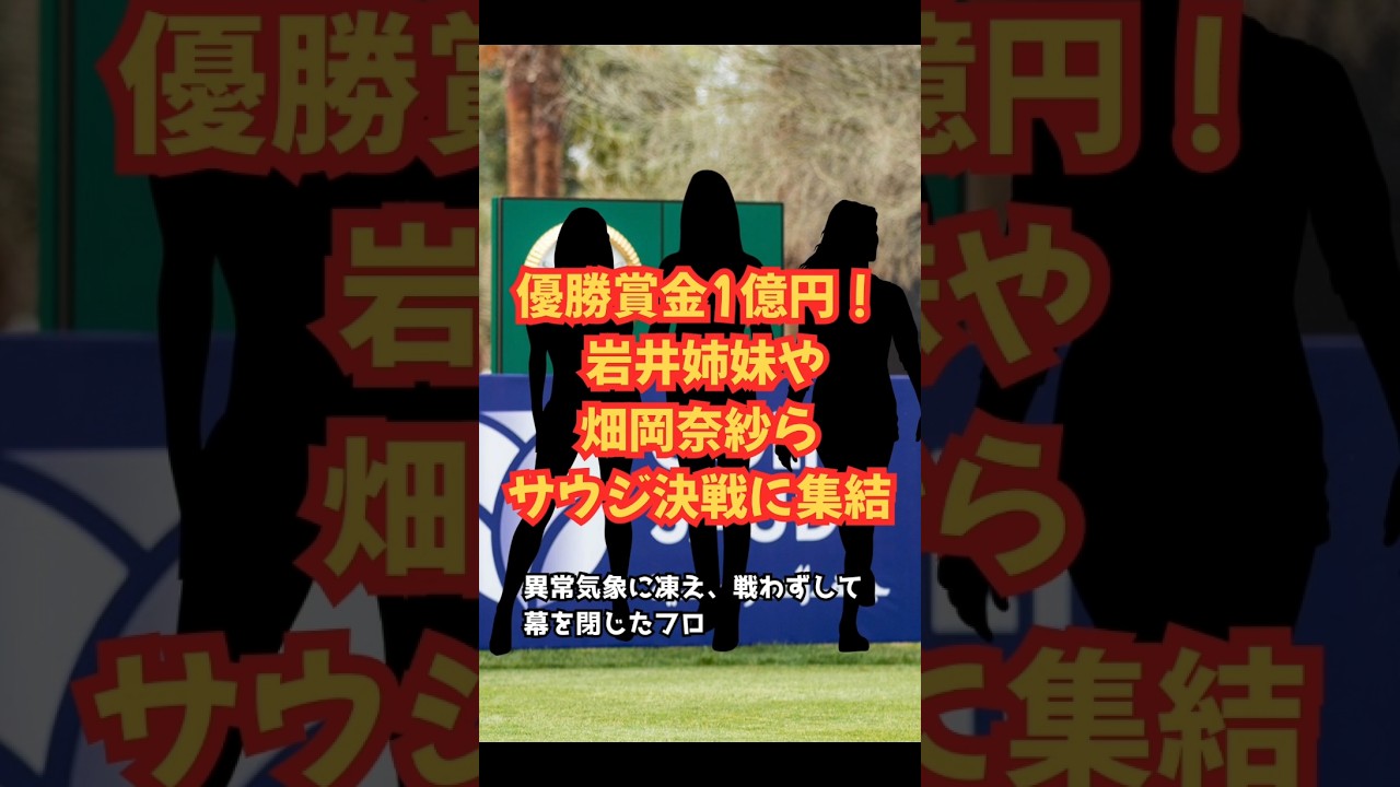 優勝賞金1億円！サウジ決戦始まる #ゴルフ女子 #美人アスリート #ゴルフ女子 #欧州女子ツアー