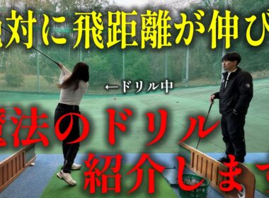 【本当？】絶対って言いたくないですが絶対飛距離アップします