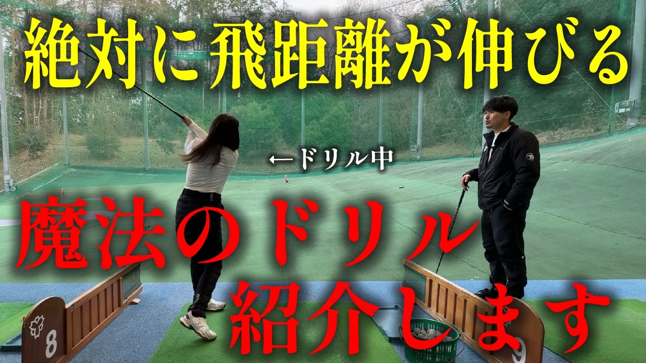 【本当？】絶対って言いたくないですが絶対飛距離アップします