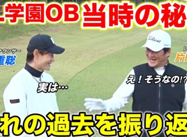 PL学園出身の2人が熱血チームに挑む！レジェンドへまさかの思いを告白する熱いトークが！？