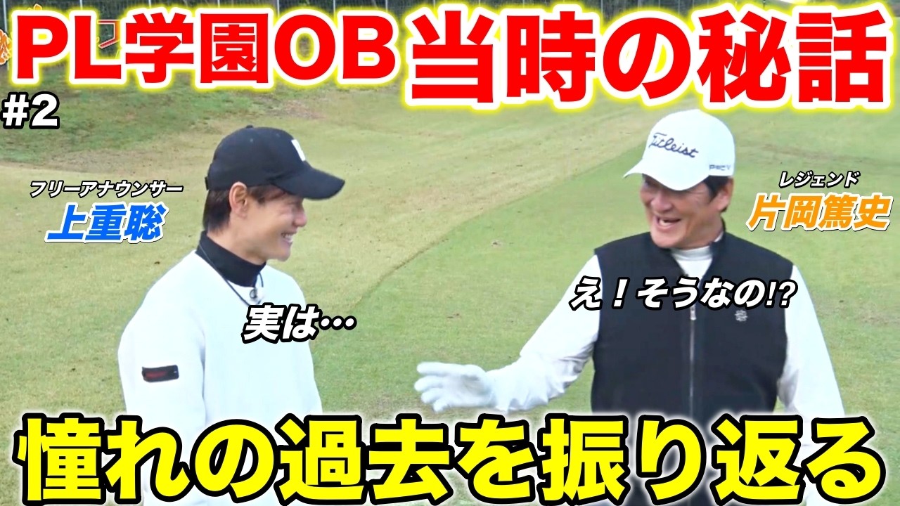 PL学園出身の2人が熱血チームに挑む！レジェンドへまさかの思いを告白する熱いトークが！？