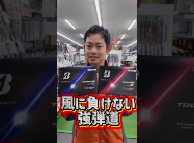 タイガーウッズも使ってるブリヂストンTOURBシリーズがリニューアル‼️大人気のボールを是非お試しください☆☆ #ゴルフ #ゴルフ初心者 #タイガーウッズ#ブリヂストン#TOURb#新商品