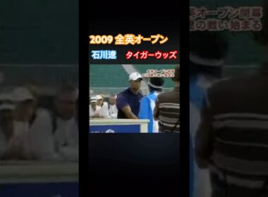 2009 全英オープン　石川遼vsタイガーウッズ #ゴルフ #golf #石川遼 #タイガーウッズ